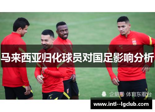 马来西亚归化球员对国足影响分析