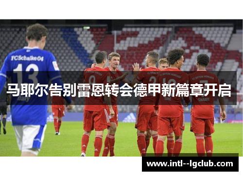 马耶尔告别雷恩转会德甲新篇章开启 