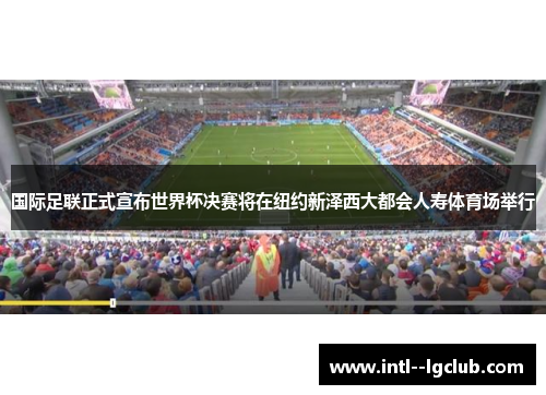 国际足联正式宣布世界杯决赛将在纽约新泽西大都会人寿体育场举行
