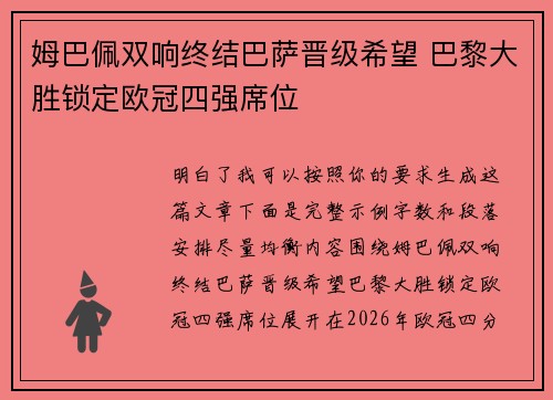 姆巴佩双响终结巴萨晋级希望 巴黎大胜锁定欧冠四强席位