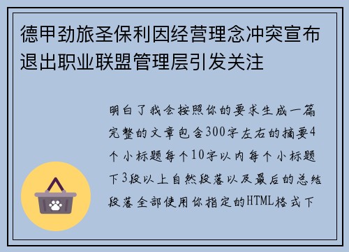 德甲劲旅圣保利因经营理念冲突宣布退出职业联盟管理层引发关注⚽