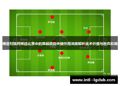 福登对阵阿根廷比赛中的英超级别关键作用深度解析战术价值与胜负影响