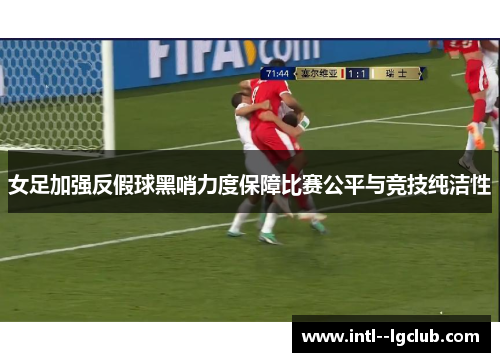 女足加强反假球黑哨力度保障比赛公平与竞技纯洁性