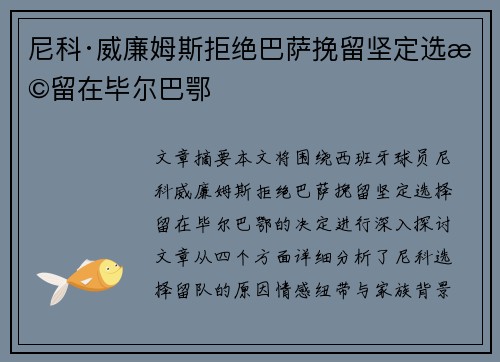 尼科·威廉姆斯拒绝巴萨挽留坚定选择留在毕尔巴鄂 尼科·威廉姆斯拒绝巴萨挽留坚定选择留在毕尔巴鄂