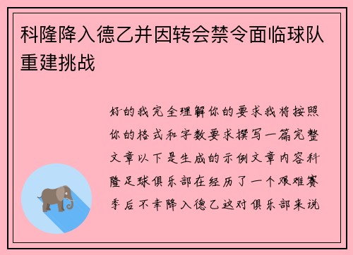 科隆降入德乙并因转会禁令面临球队重建挑战 科隆降入德乙并因转会禁令面临球队重建挑战