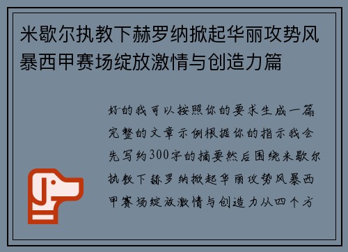 米歇尔执教下赫罗纳掀起华丽攻势风暴西甲赛场绽放激情与创造力篇