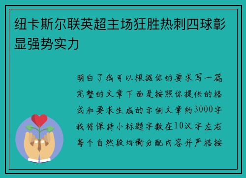 纽卡斯尔联英超主场狂胜热刺四球彰显强势实力