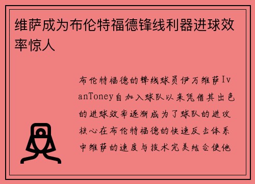 维萨成为布伦特福德锋线利器进球效率惊人