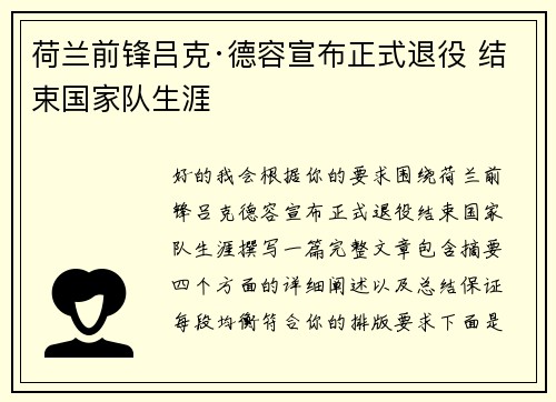 荷兰前锋吕克·德容宣布正式退役 结束国家队生涯 荷兰前锋吕克·德容宣布正式退役 结束国家队生涯