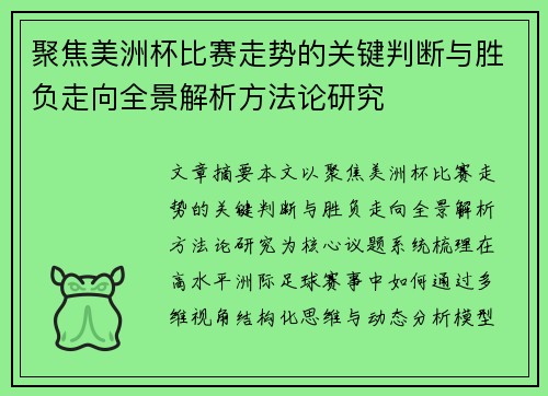 聚焦美洲杯比赛走势的关键判断与胜负走向全景解析方法论研究