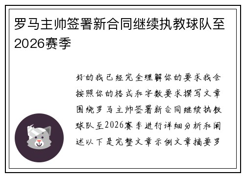 罗马主帅签署新合同继续执教球队至2026赛季 罗马主帅签署新合同继续执教球队至2026赛季