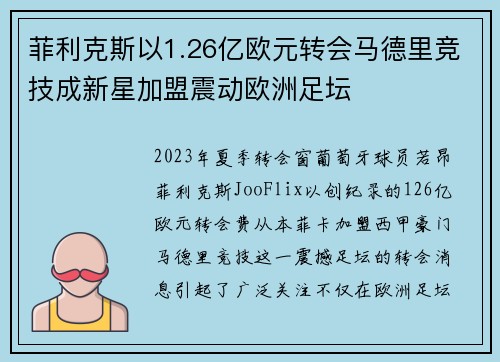 菲利克斯以1.26亿欧元转会马德里竞技成新星加盟震动欧洲足坛