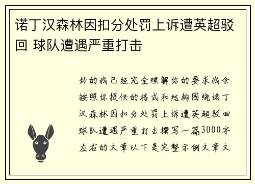 诺丁汉森林因扣分处罚上诉遭英超驳回 球队遭遇严重打击