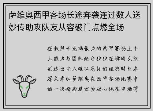 萨维奥西甲客场长途奔袭连过数人送妙传助攻队友从容破门点燃全场