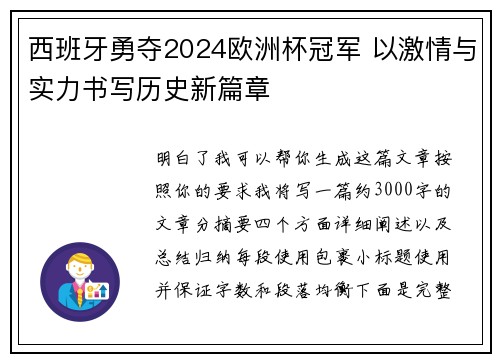 西班牙勇夺2024欧洲杯冠军 以激情与实力书写历史新篇章 西班牙勇夺2024欧洲杯冠军 以激情与实力书写历史新篇章