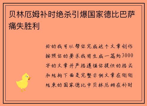 贝林厄姆补时绝杀引爆国家德比巴萨痛失胜利 贝林厄姆补时绝杀引爆国家德比巴萨痛失胜利