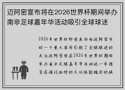 迈阿密宣布将在2026世界杯期间举办南非足球嘉年华活动吸引全球球迷