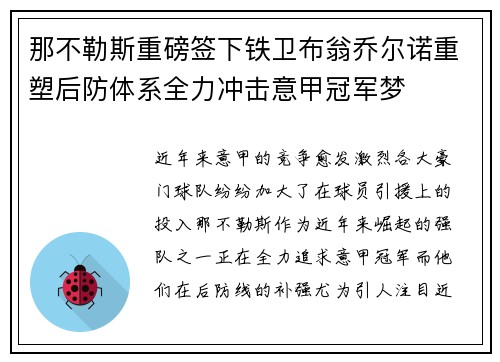 那不勒斯重磅签下铁卫布翁乔尔诺重塑后防体系全力冲击意甲冠军梦 那不勒斯重磅签下铁卫布翁乔尔诺重塑后防体系全力冲击意甲冠军梦