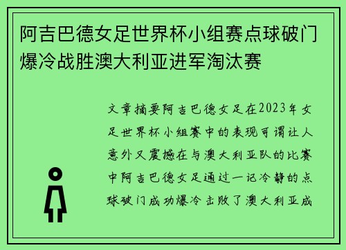 阿吉巴德女足世界杯小组赛点球破门爆冷战胜澳大利亚进军淘汰赛 阿吉巴德女足世界杯小组赛点球破门爆冷战胜澳大利亚进军淘汰赛