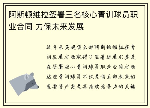 阿斯顿维拉签署三名核心青训球员职业合同 力保未来发展 阿斯顿维拉签署三名核心青训球员职业合同 力保未来发展