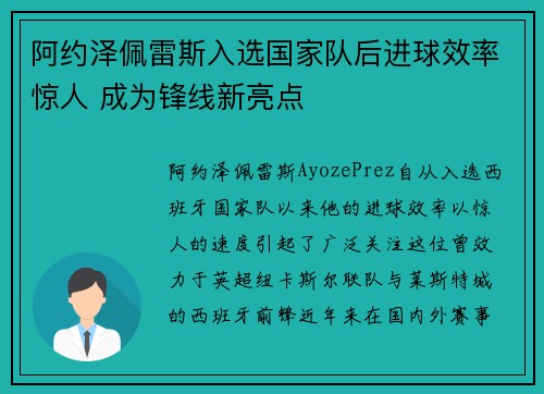 阿约泽佩雷斯入选国家队后进球效率惊人 成为锋线新亮点 阿约泽佩雷斯入选国家队后进球效率惊人 成为锋线新亮点