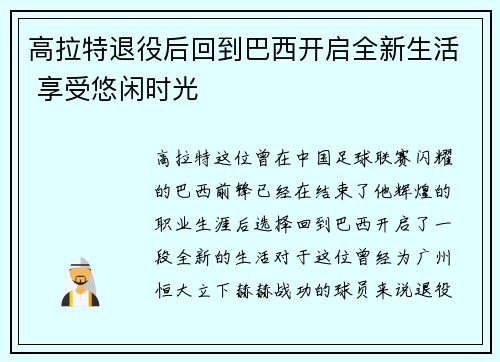 高拉特退役后回到巴西开启全新生活 享受悠闲时光 高拉特退役后回到巴西开启全新生活 享受悠闲时光