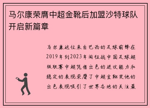 马尔康荣膺中超金靴后加盟沙特球队开启新篇章 马尔康荣膺中超金靴后加盟沙特球队开启新篇章