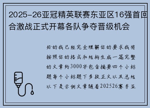 2025-26亚冠精英联赛东亚区16强首回合激战正式开幕各队争夺晋级机会