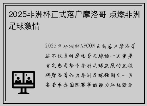 2025非洲杯正式落户摩洛哥 点燃非洲足球激情