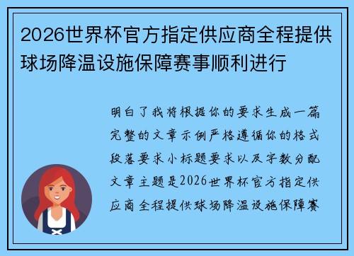 2026世界杯官方指定供应商全程提供球场降温设施保障赛事顺利进行