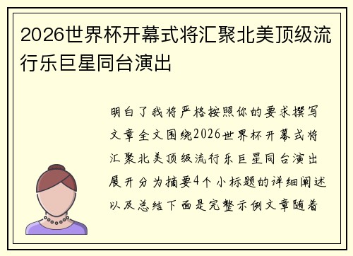 2026世界杯开幕式将汇聚北美顶级流行乐巨星同台演出
