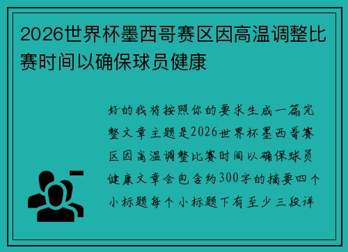2026世界杯墨西哥赛区因高温调整比赛时间以确保球员健康