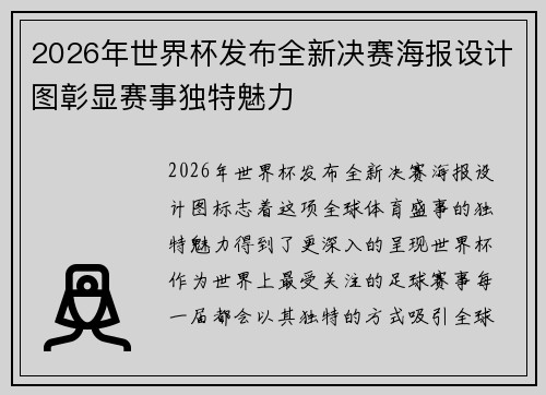 2026年世界杯发布全新决赛海报设计图彰显赛事独特魅力