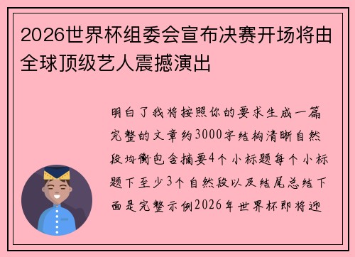 2026世界杯组委会宣布决赛开场将由全球顶级艺人震撼演出