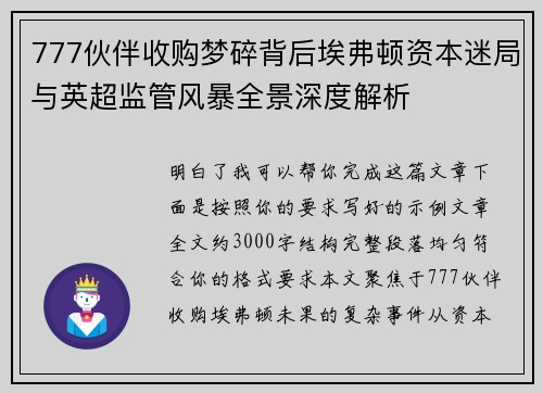 777伙伴收购梦碎背后埃弗顿资本迷局与英超监管风暴全景深度解析