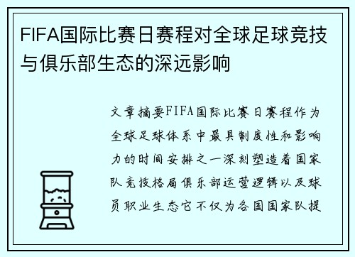 FIFA国际比赛日赛程对全球足球竞技与俱乐部生态的深远影响