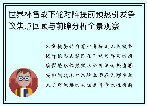 世界杯备战下轮对阵提前预热引发争议焦点回顾与前瞻分析全景观察