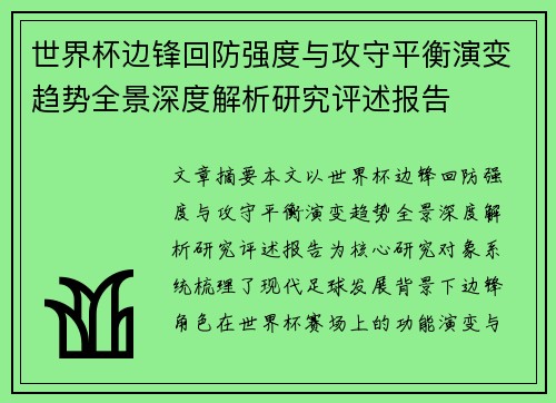 世界杯边锋回防强度与攻守平衡演变趋势全景深度解析研究评述报告