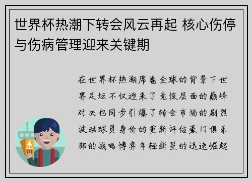 世界杯热潮下转会风云再起 核心伤停与伤病管理迎来关键期