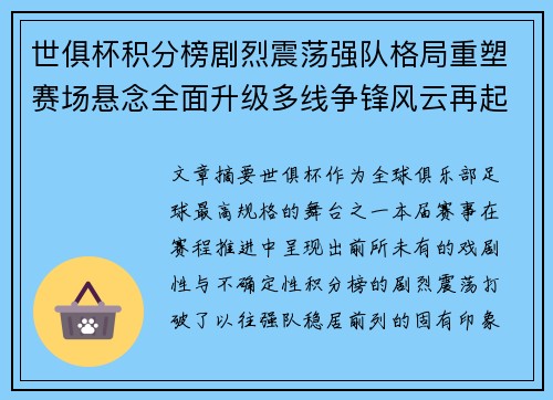 世俱杯积分榜剧烈震荡强队格局重塑赛场悬念全面升级多线争锋风云再起