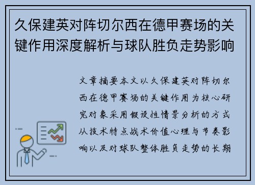 久保建英对阵切尔西在德甲赛场的关键作用深度解析与球队胜负走势影响评估