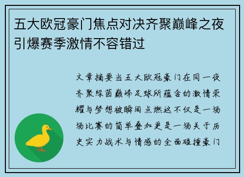 五大欧冠豪门焦点对决齐聚巅峰之夜引爆赛季激情不容错过