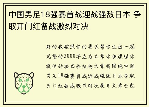 中国男足18强赛首战迎战强敌日本 争取开门红备战激烈对决