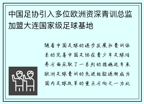 中国足协引入多位欧洲资深青训总监加盟大连国家级足球基地