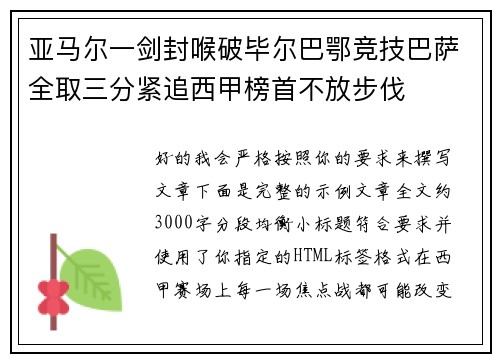 亚马尔一剑封喉破毕尔巴鄂竞技巴萨全取三分紧追西甲榜首不放步伐 亚马尔一剑封喉破毕尔巴鄂竞技巴萨全取三分紧追西甲榜首不放步伐