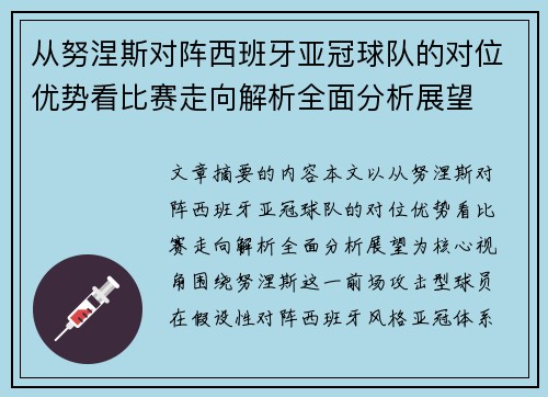 从努涅斯对阵西班牙亚冠球队的对位优势看比赛走向解析全面分析展望