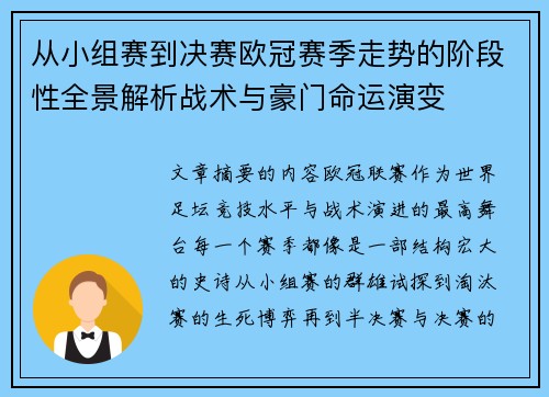 从小组赛到决赛欧冠赛季走势的阶段性全景解析战术与豪门命运演变 从小组赛到决赛欧冠赛季走势的阶段性全景解析战术与豪门命运演变