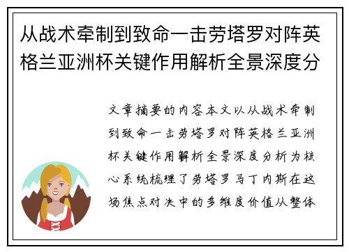 从战术牵制到致命一击劳塔罗对阵英格兰亚洲杯关键作用解析全景深度分析