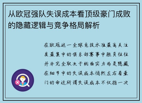 从欧冠强队失误成本看顶级豪门成败的隐藏逻辑与竞争格局解析 从欧冠强队失误成本看顶级豪门成败的隐藏逻辑与竞争格局解析