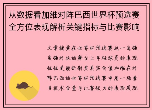 从数据看加维对阵巴西世界杯预选赛全方位表现解析关键指标与比赛影响力评估 从数据看加维对阵巴西世界杯预选赛全方位表现解析关键指标与比赛影响力评估